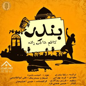 کاظم حاجی زاده – بندر