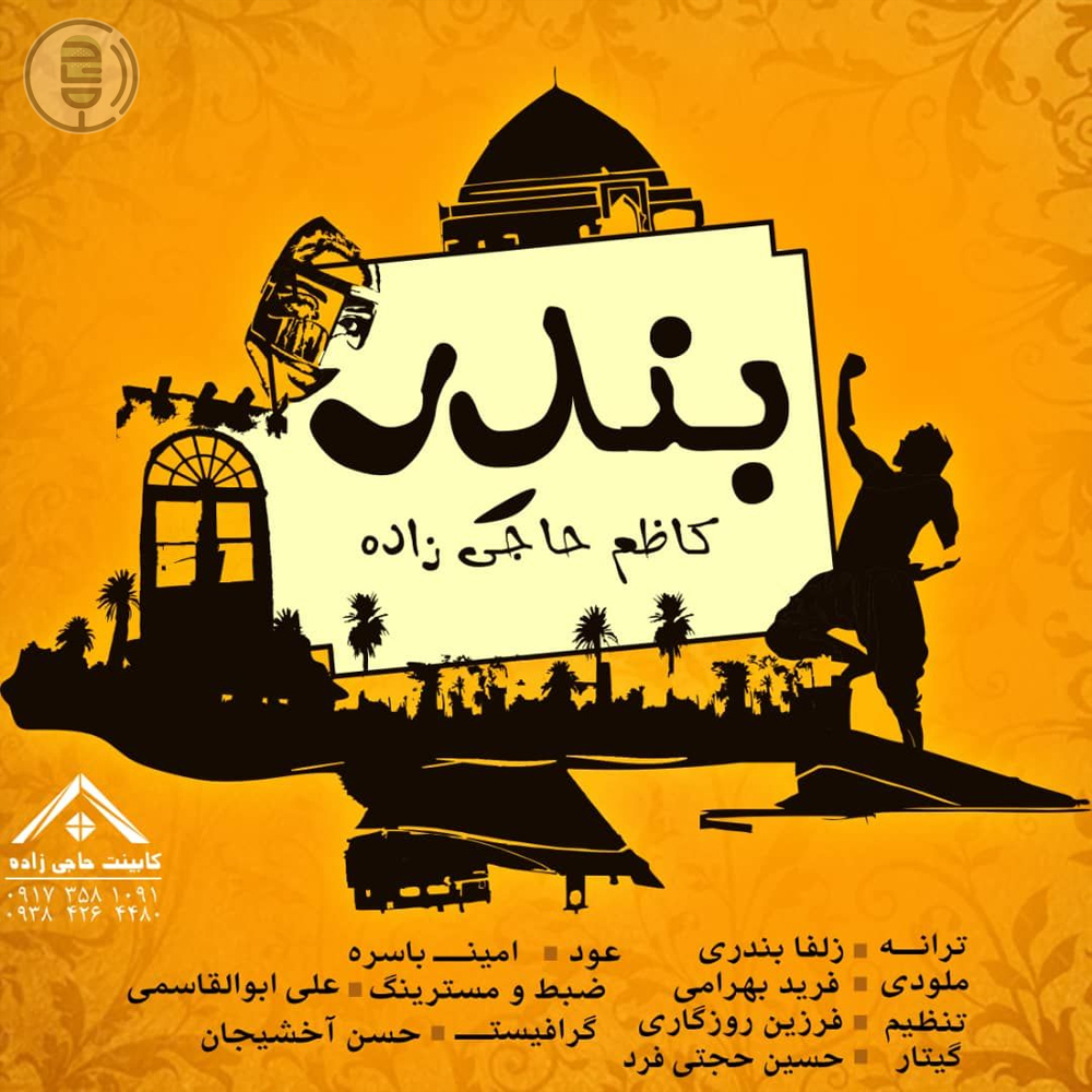 کاظم حاجی زاده – بندر