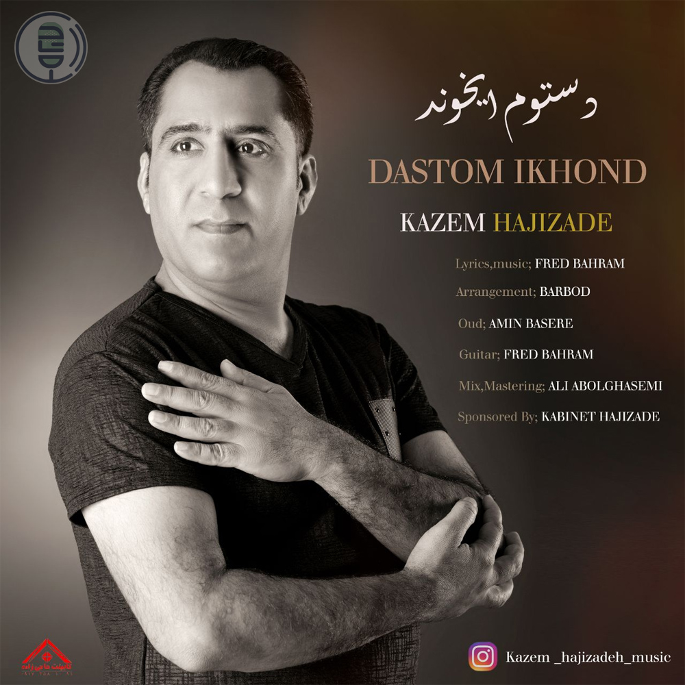 کاظم حاجی زاده – دستوم ایخوند