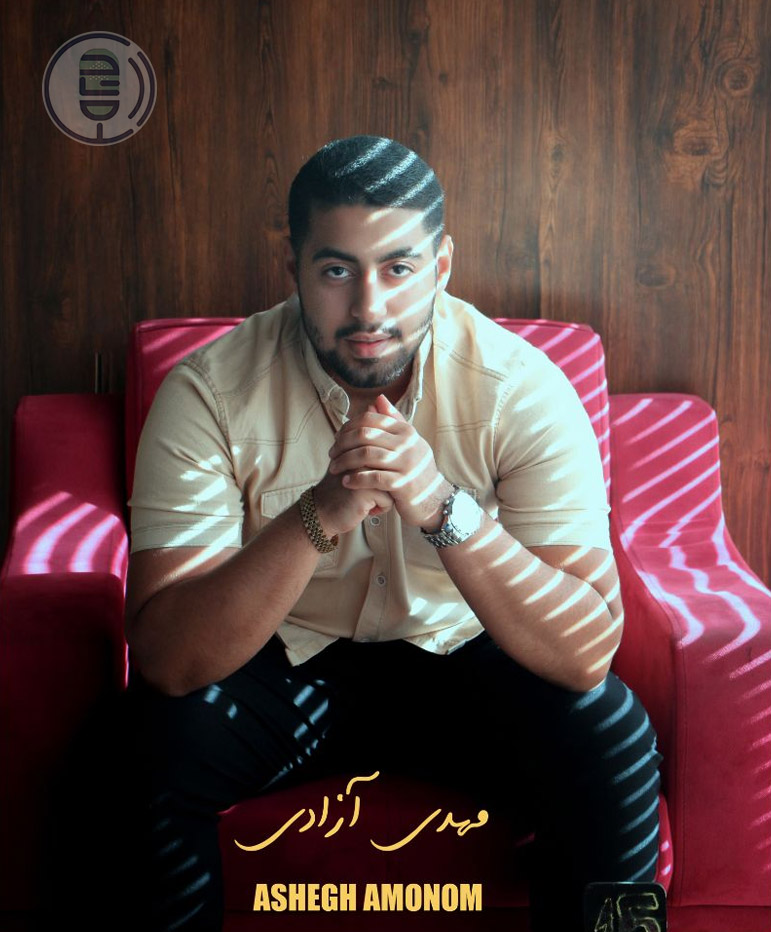 مهدی آزادی – عاشق امونم