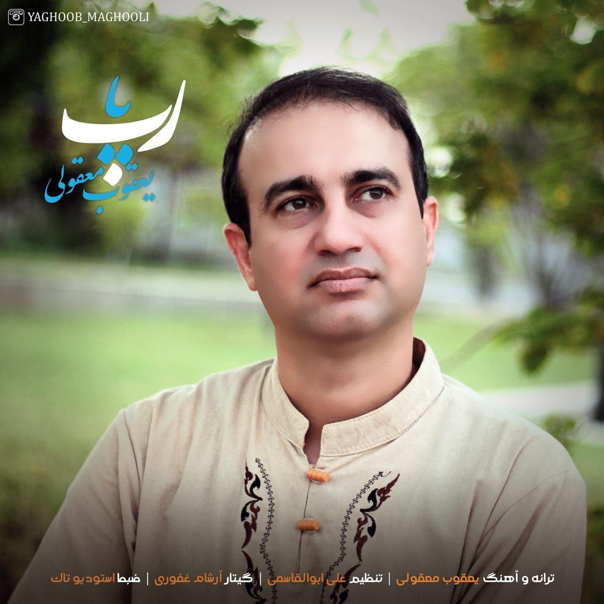 یعقوب معقولی – یا رب