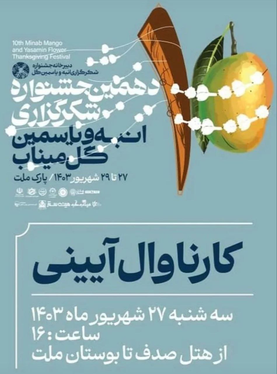 دهمین جشنواره شکرگزاری انبه و یاسمین