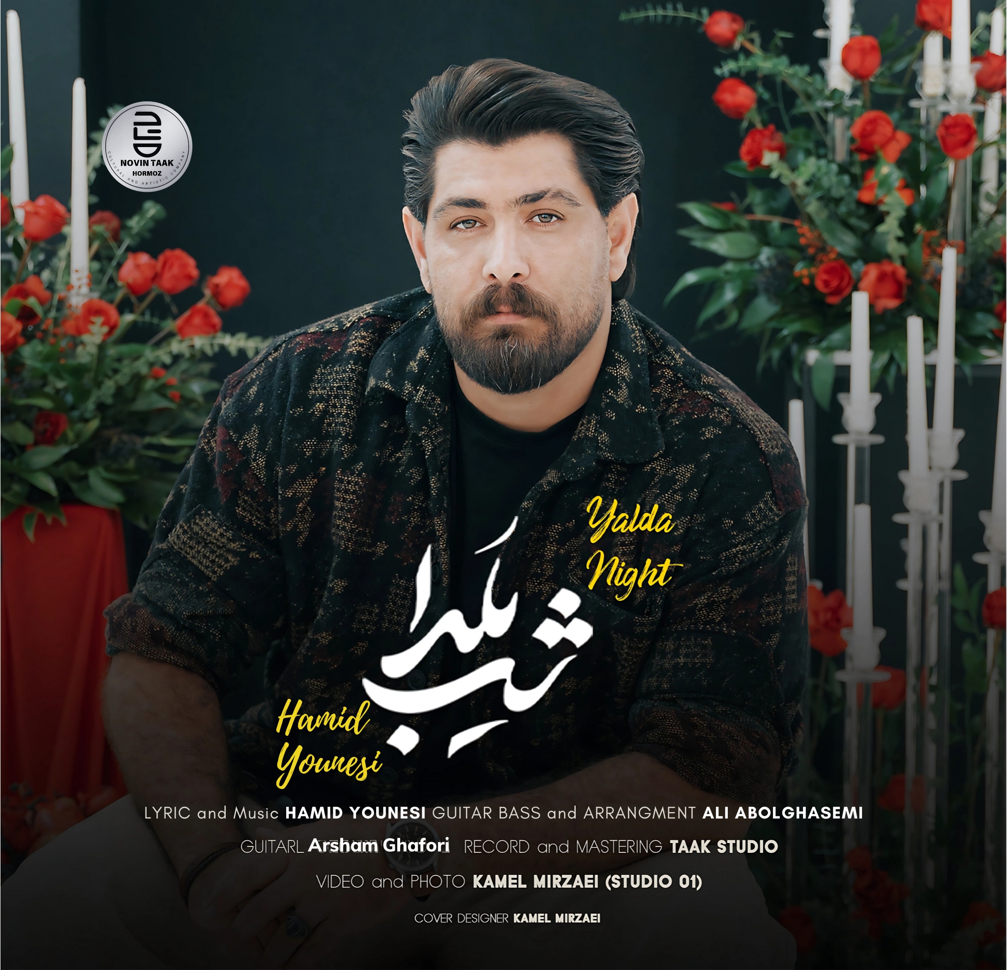 آهنگ زیبا و شنیدنی از حمید یونسی با نام شب یلدا