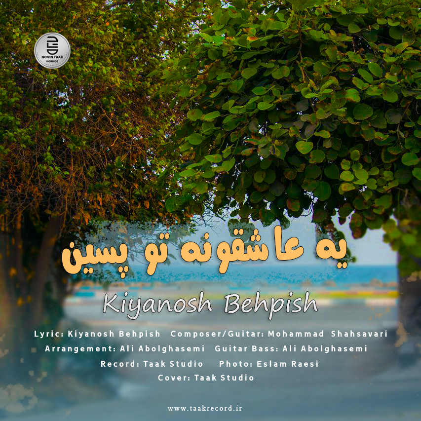 آهنگ زیبا و شنیدنی از کیانوش به پیش با نام یه عاشقونه تو پسین