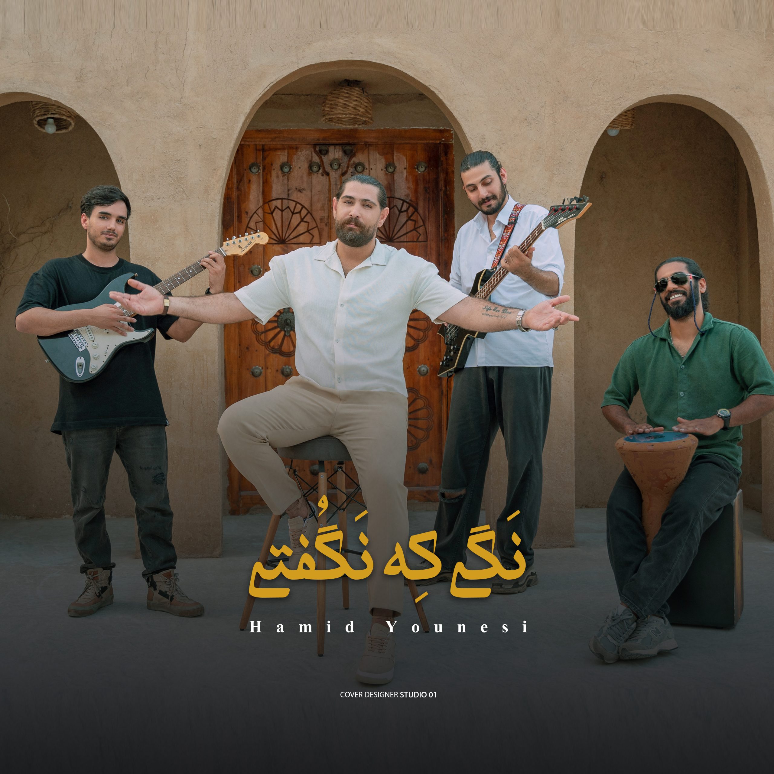 آهنگ شاد و شنیدنی نگی که نگفتی با صدای حمید یونسی