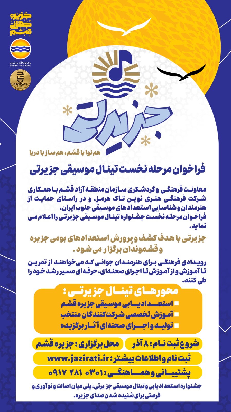 آغاز فراخوان مرحله نخست «تینال موسیقی جزیرتی» در قشم