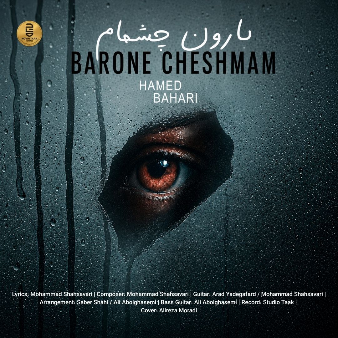 بارون چشمام – حامد بهاری