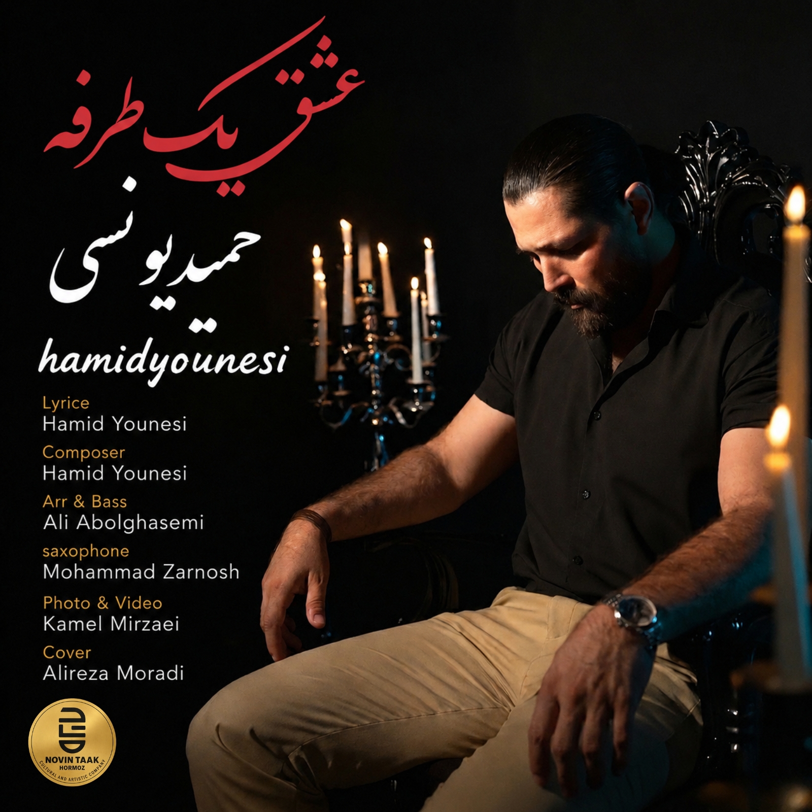 عشق یک‌طرفه حمید یونسی | تاک رکورد