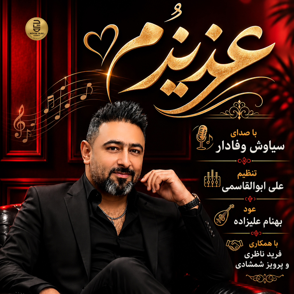 عزیزُم از سیاوش وفادار | تاک رکورد