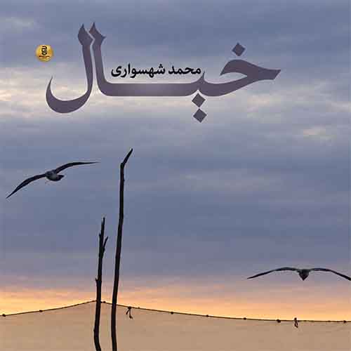 خیال — محمد شهسواری